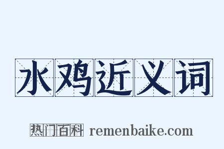 水鸡近义词是什么意思的图片